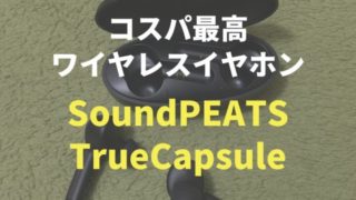 SoundPEATS TrueCapsule