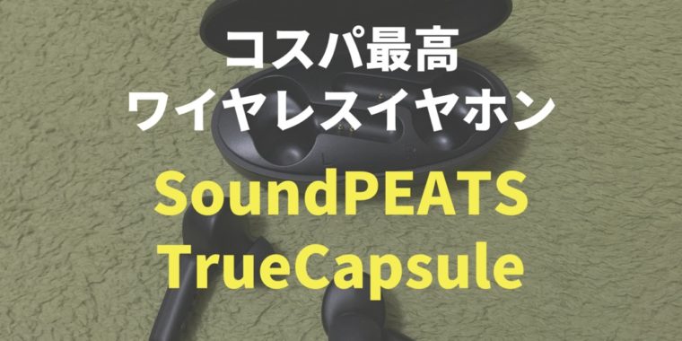 SoundPEATS TrueCapsule