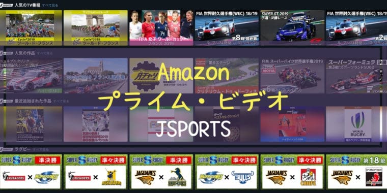 アマゾンプライム Jスポーツ 徹底解説 Amazonプライムビデオチャンネル Jsports しゅろぐ