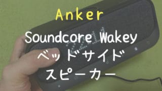 Anker Soundcore Wakey