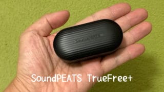 SoundPEATS TrueFree+ レビュー