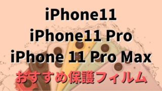 iPhone11 iPhone11Pro iPhone11ProMax おすすめ保護フィルム