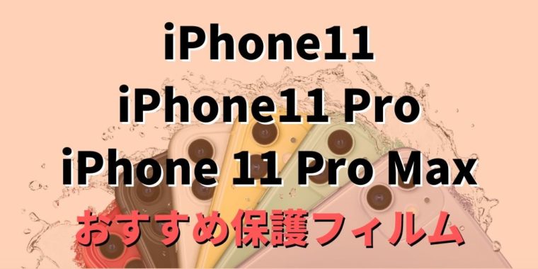 iPhone11 iPhone11Pro iPhone11ProMax おすすめ保護フィルム