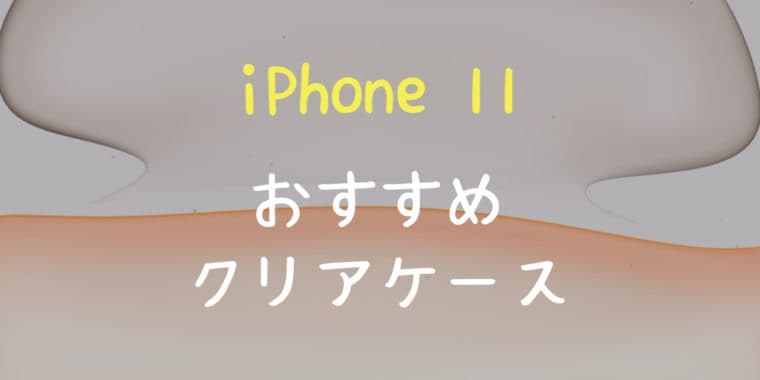 iPhone11 おすすめ クリアケース