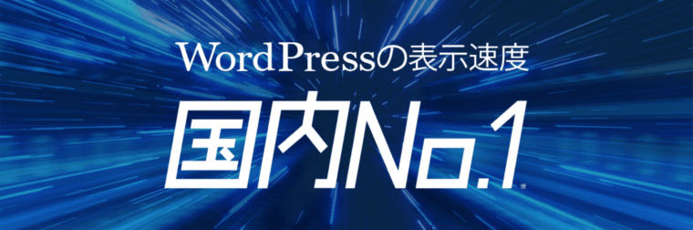 wpX Speed WordPress 表示速度国内No.1