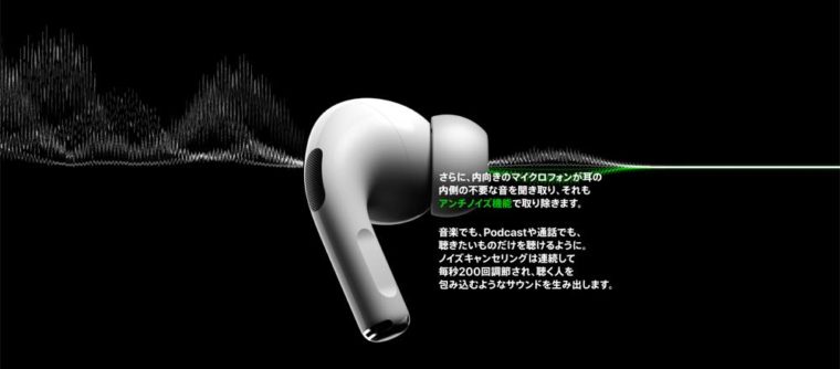 AirPods Pro ノイズキャンセリング