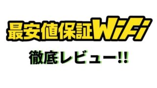 最安値保証WiFi レビュー 評価 口コミ