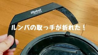 ルンバ880の取っ手が折れたけど本体交換してもらった