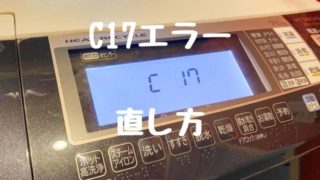 日立 HITACHI ドラム型洗濯機 C17 エラー 直し方