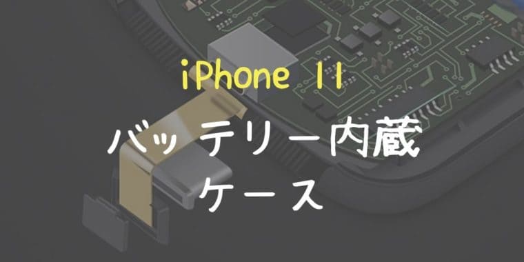 iPhone11 バッテリー内蔵ケース おすすめ