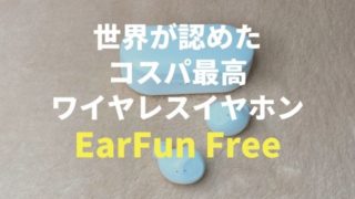 EarFun Free コスパ最高 ワイヤレスイヤホン
