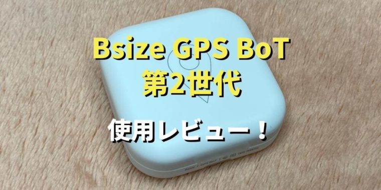 Bsize Gps Bot 第二世代 第一世代と比較レビュー 評判 口コミ しゅろぐ