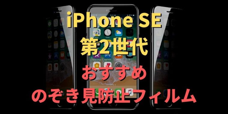 iPhone SE 第2世代 のぞき見防止フィルム おすすめ