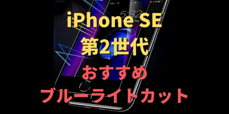 iPhone SE 第2世代 ブルーライトカット 保護フィルム おすすめ