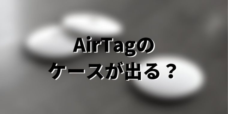 AirTag ケース