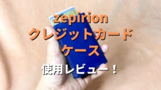 zepirion クレジットカードケース レビュー