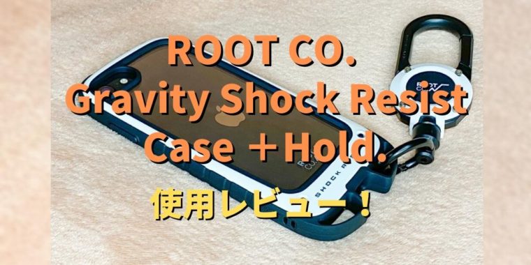 ROOT CO. Gravity Shock Resist Case ＋Hold. 使用レビュー