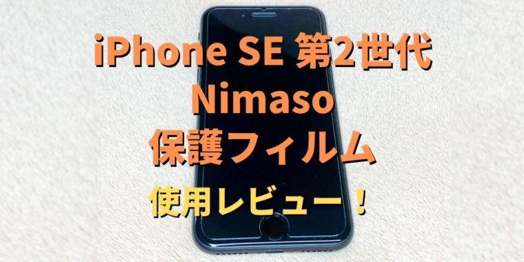 Nimaso iPhone SE 第2世代 強化ガラス液晶保護フィルム レビュー