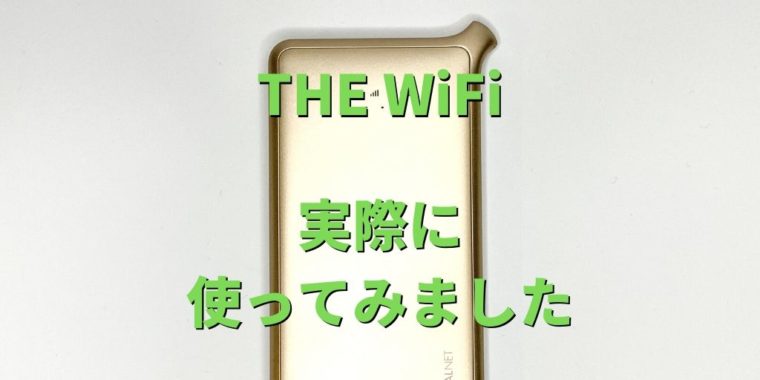THE WiFi レビュー