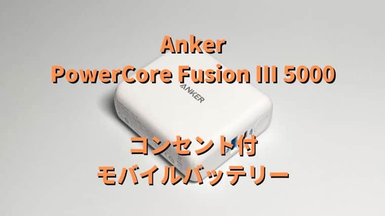 Anker PowerCore Fusion III 5000 レビュー