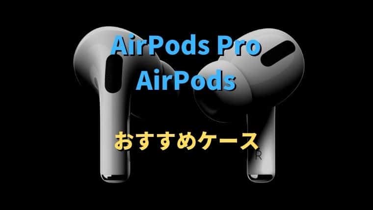 AirPods Pro AirPods おすすめ ケース