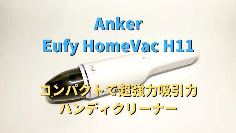Anker Eufy HomeVac H11 ハンディクリーナー