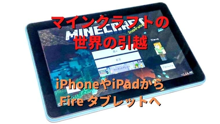 マインクラフト Ipadからamazon Fireに世界を移行する方法 しゅろぐ