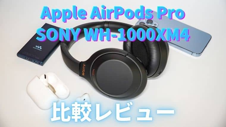 SONY WH-1000XM4 Apple AirPods Pro 比較レビュー